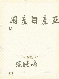 国产日产亚洲av