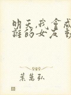 明天,我会成为谁的女友 动漫