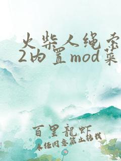 火柴人绳索英雄2内置mod菜单中文版下载