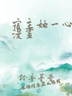 宿主她一心求死漫画