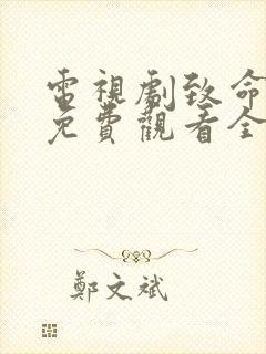 电视剧致命行动免费观看全集