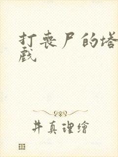 打丧尸的塔防游戏