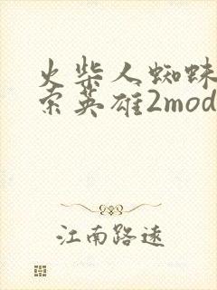 火柴人蜘蛛侠绳索英雄2mod内置菜单版