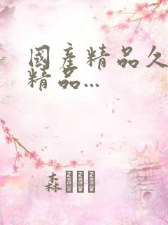 国产精品久久久精品...