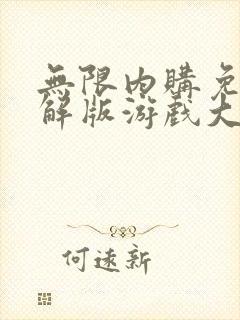 无限内购免费破解版游戏大全