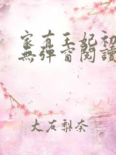 家有王妃初长成无弹窗阅读
