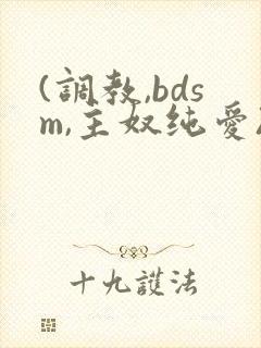 (调教,bdsm,主奴纯爱)