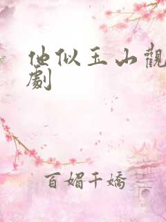 他似玉山观看短剧