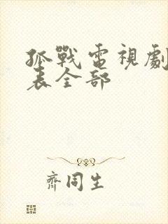 孤战电视剧演员表全部