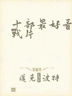 十部最好看的谍战片