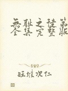 无耻之徒第六季全集完整版