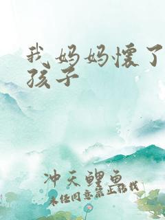 我妈妈怀了我的孩子