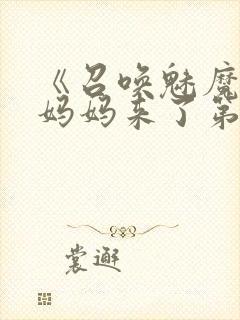 《召唤魅魔竟是妈妈来了第一季》漫