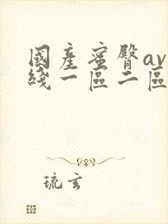 国产蜜臀av在线一区二区三区