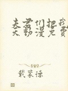 夫君们把我宠上天动漫免费观看