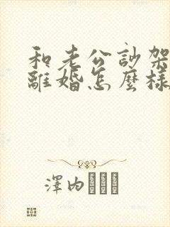 和老公吵架他说离婚怎么样追回