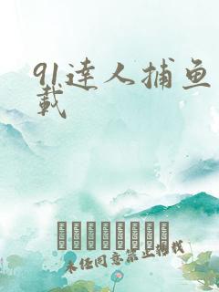 91达人捕鱼下载
