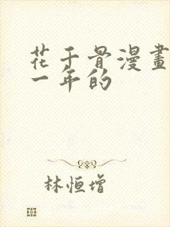 花千骨漫画是哪一年的