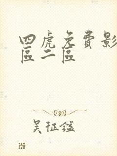 四虎免费影院一区二区