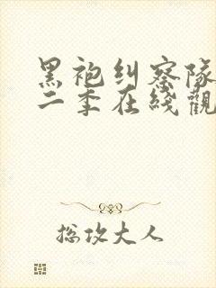 黑袍纠察队 第二季在线观看