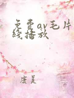 免费av毛片在线播放