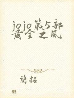 jojo第5部黄金之风