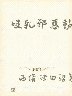 吸乳邪恶动态图