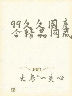 99久久国产综合精品网成人影院