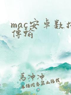 mac安卓数据传输