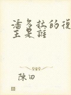 潘多拉的复仇男主是谁