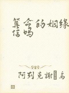 算命的姻缘可以信吗