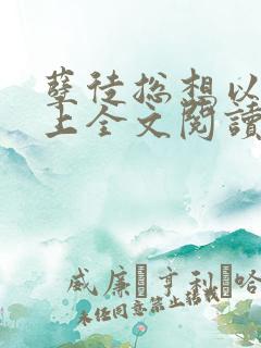 孽徒总想以下犯上全文阅读免费