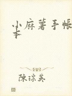 小麻薯手帐贴纸本