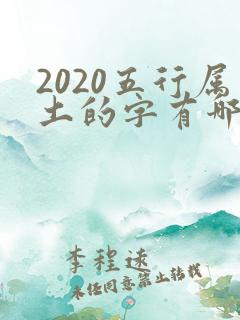 2020五行属土的字有哪些