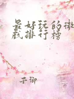 最好玩的微信游戏排行榜