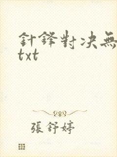 针锋对决无删减txt