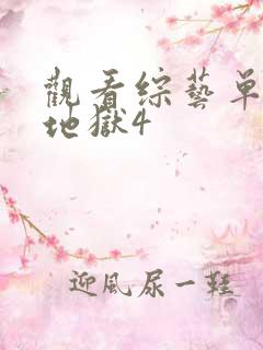 观看综艺单身即地狱4