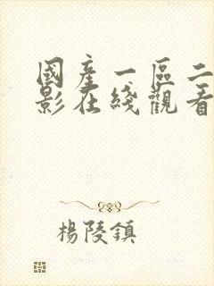 国产一区二区电影在线观看