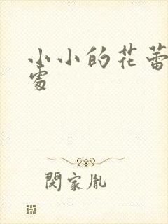 小小的花蕾的深处