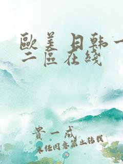 欧美 日韩一区二区在线