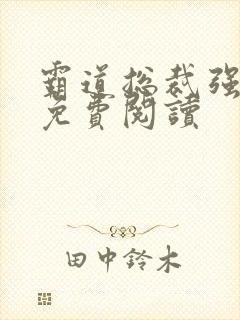 霸道总裁强制爱免费阅读