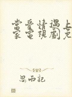 当爱情遇上科学家电视剧免费观看全集