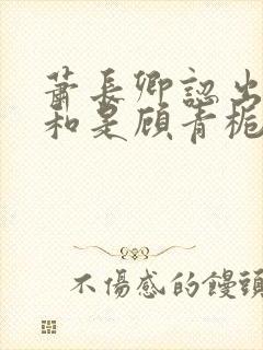 萧长卿认出沈羲和是顾青栀吗