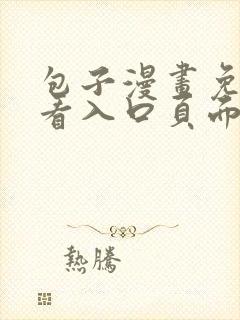 包子漫画免费观看入口页面