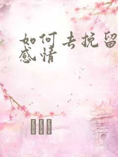 如何去挽留一段感情