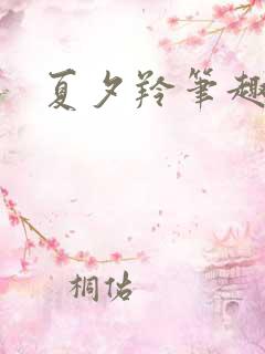 夏夕羚笔趣阁