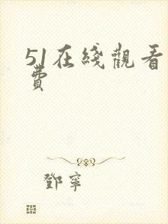 51在线观看免费