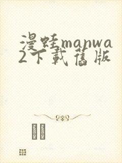 漫蛙manwa2下载旧版