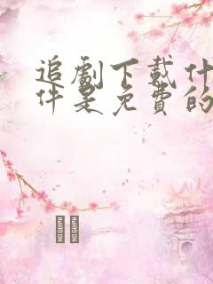 追剧下载什么软件是免费的