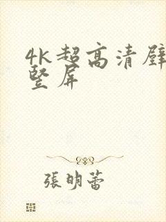 4k超高清壁纸竖屏